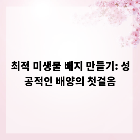 최적 미생물 배지 만들기: 성공적인 배양의 첫걸음