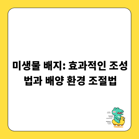 미생물 배지: 효과적인 조성법과 배양 환경 조절법