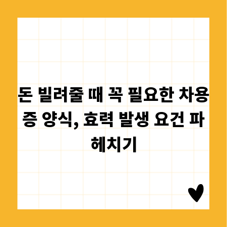 돈 빌려줄 때 꼭 필요한 차용증 양식, 효력 발생 요건 파헤치기