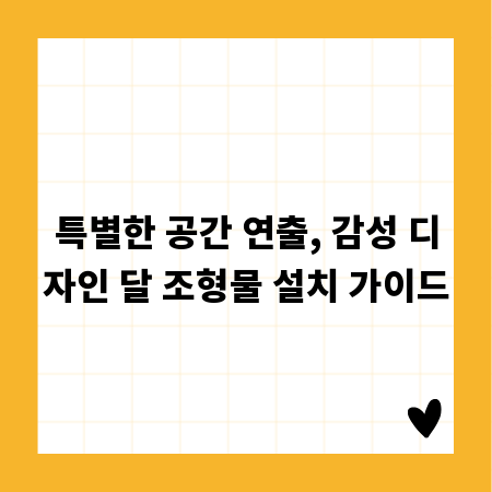 특별한 공간 연출, 감성 디자인 달 조형물 설치 가이드