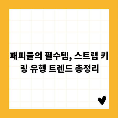 패피들의 필수템, 스트랩 키링 유행 트렌드 총정리