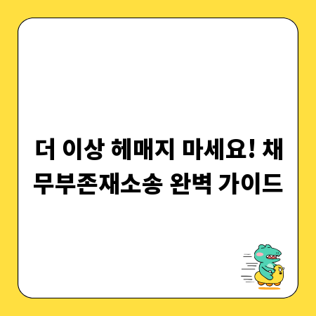 더 이상 헤매지 마세요! 채무부존재소송 완벽 가이드