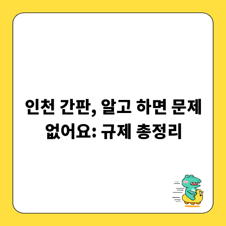 인천 간판, 알고 하면 문제없어요: 규제 총정리