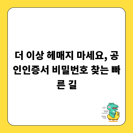 더 이상 헤매지 마세요, 공인인증서 비밀번호 찾는 빠른 길