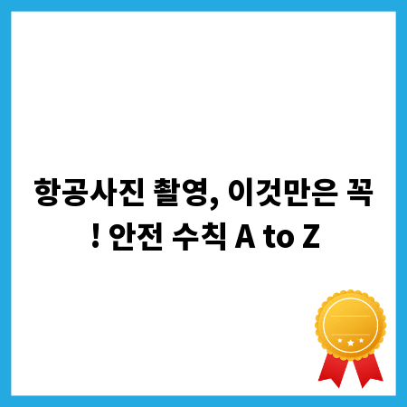 항공사진 촬영, 이것만은 꼭! 안전 수칙 A to Z