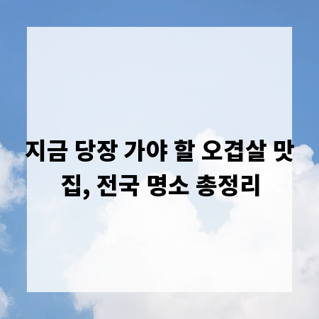 지금 당장 가야 할 오겹살 맛집, 전국 명소 총정리