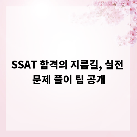 SSAT 합격의 지름길, 실전 문제 풀이 팁 공개