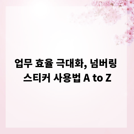 업무 효율 극대화, 넘버링 스티커 사용법 A to Z