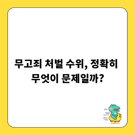 무고죄 처벌 수위, 정확히 무엇이 문제일까?