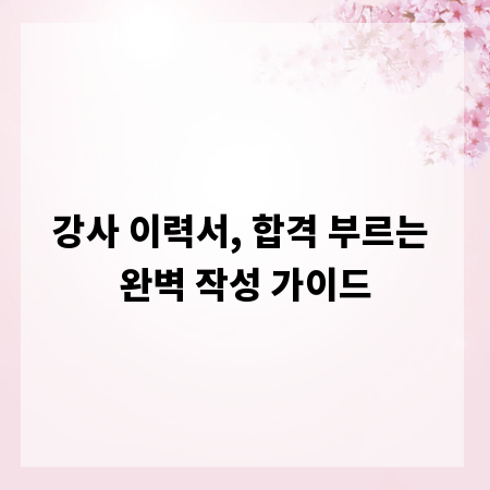 강사 이력서, 합격 부르는 완벽 작성 가이드