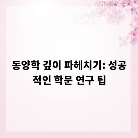 동양학 깊이 파헤치기: 성공적인 학문 연구 팁