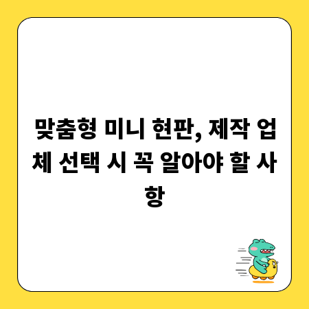 맞춤형 미니 현판, 제작 업체 선택 시 꼭 알아야 할 사항