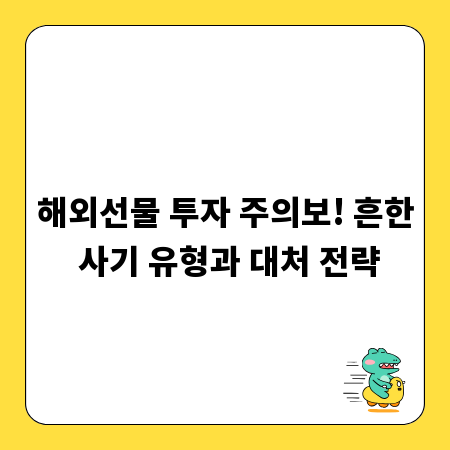 해외선물 투자 주의보! 흔한 사기 유형과 대처 전략