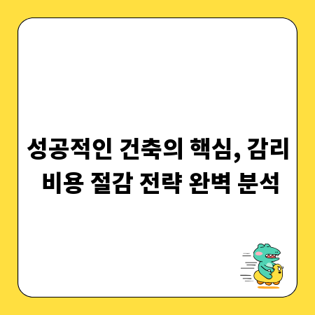 성공적인 건축의 핵심, 감리 비용 절감 전략 완벽 분석