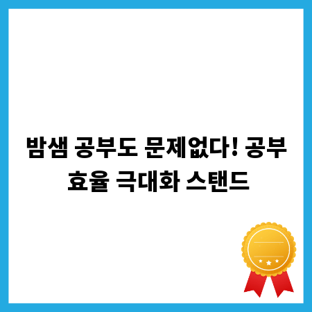 밤샘 공부도 문제없다! 공부 효율 극대화 스탠드