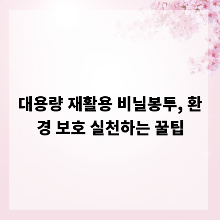 대용량 재활용 비닐봉투, 환경 보호 실천하는 꿀팁