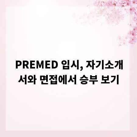 PREMED 입시, 자기소개서와 면접에서 승부 보기