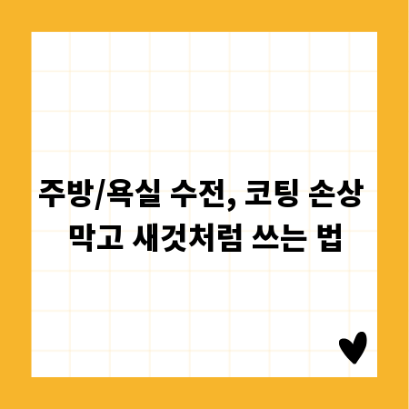 주방/욕실 수전, 코팅 손상 막고 새것처럼 쓰는 법