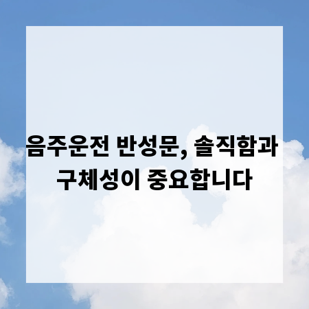 음주운전 반성문, 솔직함과 구체성이 중요합니다
