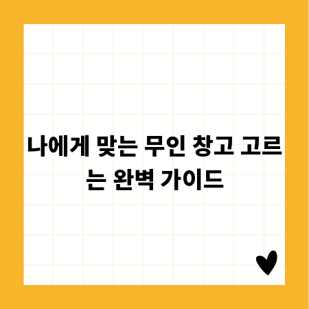나에게 맞는 무인 창고 고르는 완벽 가이드