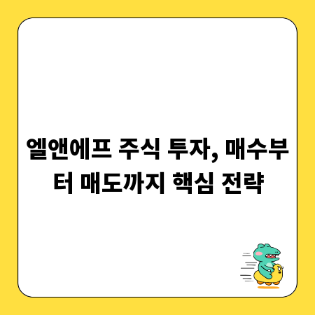 엘앤에프 주식 투자, 매수부터 매도까지 핵심 전략