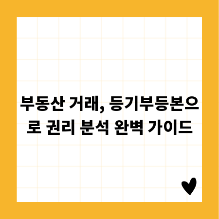부동산 거래, 등기부등본으로 권리 분석 완벽 가이드