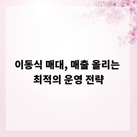 이동식 매대, 매출 올리는 최적의 운영 전략