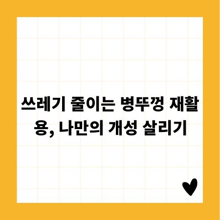 쓰레기 줄이는 병뚜껑 재활용, 나만의 개성 살리기