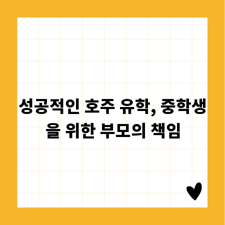 성공적인 호주 유학, 중학생을 위한 부모의 책임