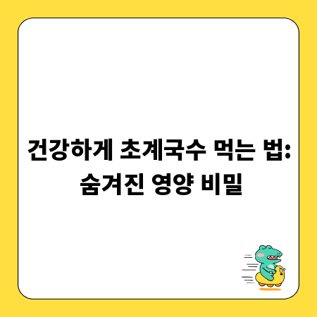 건강하게 초계국수 먹는 법: 숨겨진 영양 비밀