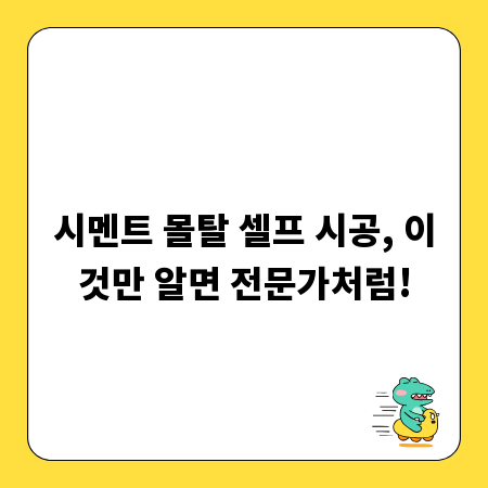 시멘트 몰탈 셀프 시공, 이것만 알면 전문가처럼!
