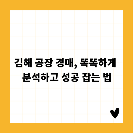 김해 공장 경매, 똑똑하게 분석하고 성공 잡는 법
