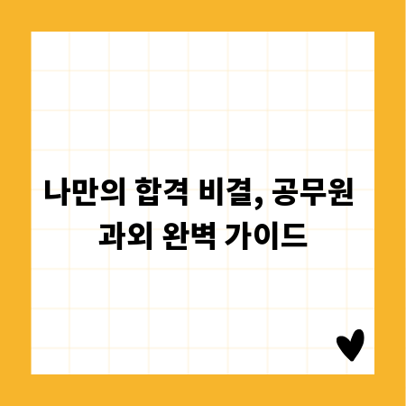 나만의 합격 비결, 공무원 과외 완벽 가이드