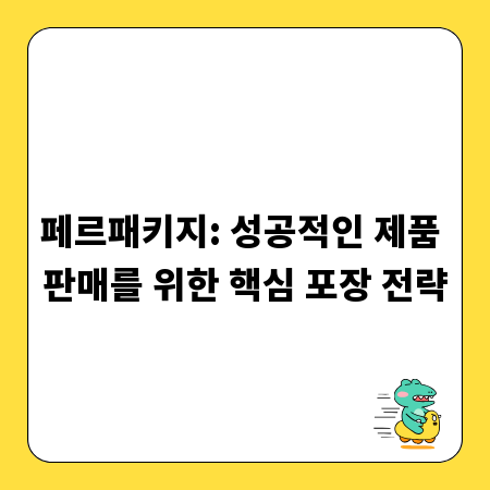 페르패키지: 성공적인 제품 판매를 위한 핵심 포장 전략
