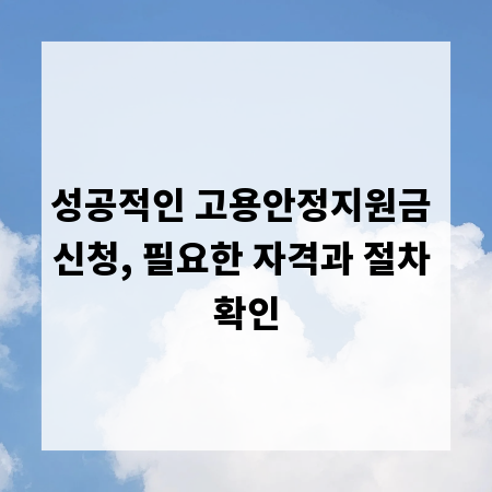 성공적인 고용안정지원금 신청, 필요한 자격과 절차 확인