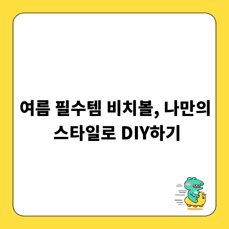 여름 필수템 비치볼, 나만의 스타일로 DIY하기