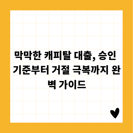 막막한 캐피탈 대출, 승인 기준부터 거절 극복까지 완벽 가이드