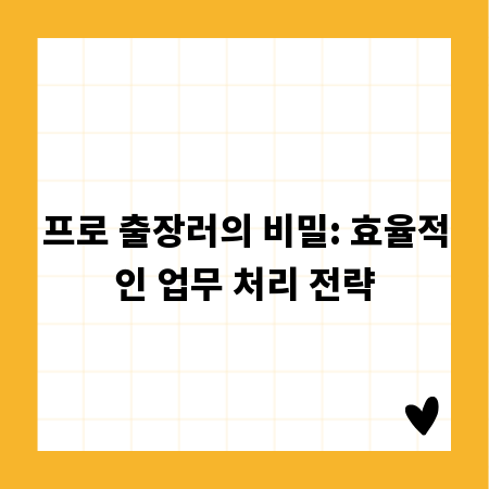 프로 출장러의 비밀: 효율적인 업무 처리 전략
