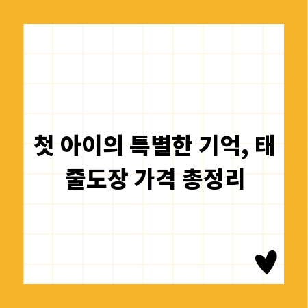 첫 아이의 특별한 기억, 태줄도장 가격 총정리