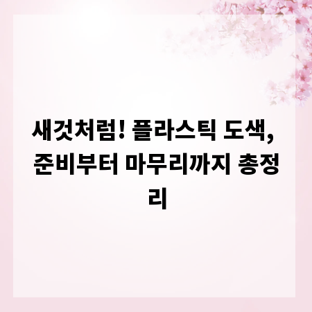 새것처럼! 플라스틱 도색, 준비부터 마무리까지 총정리