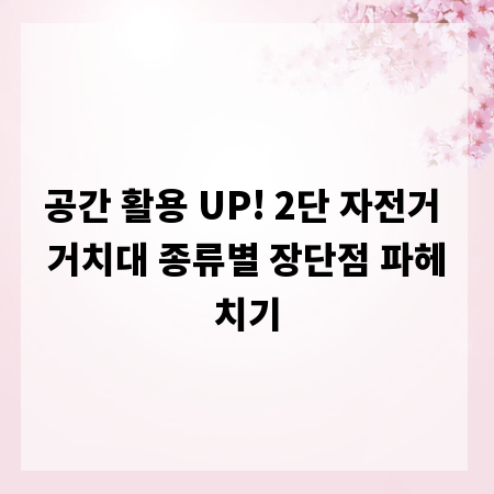 공간 활용 UP! 2단 자전거 거치대 종류별 장단점 파헤치기