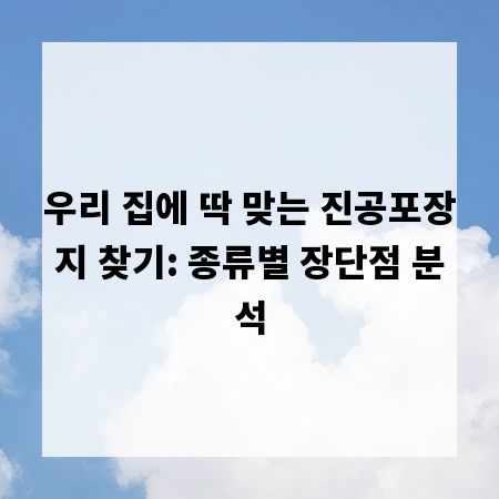 우리 집에 딱 맞는 진공포장지 찾기: 종류별 장단점 분석