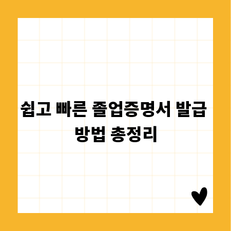 쉽고 빠른 졸업증명서 발급 방법 총정리