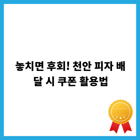놓치면 후회! 천안 피자 배달 시 쿠폰 활용법