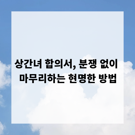상간녀 합의서, 분쟁 없이 마무리하는 현명한 방법