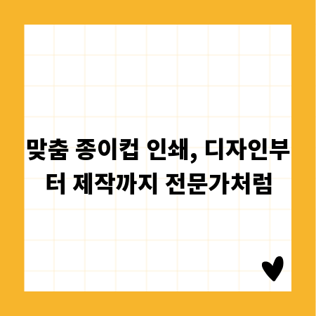 맞춤 종이컵 인쇄, 디자인부터 제작까지 전문가처럼