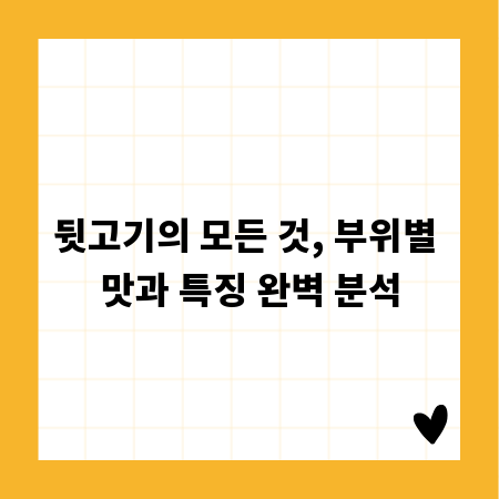 뒷고기의 모든 것, 부위별 맛과 특징 완벽 분석