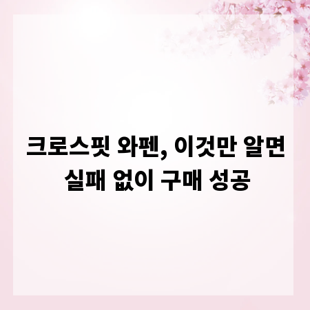 크로스핏 와펜, 이것만 알면 실패 없이 구매 성공