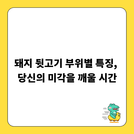 돼지 뒷고기 부위별 특징, 당신의 미각을 깨울 시간