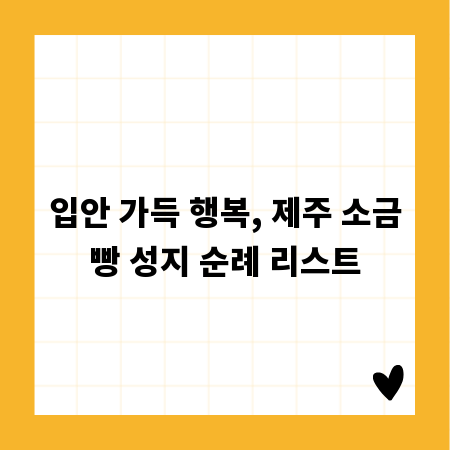 입안 가득 행복, 제주 소금빵 성지 순례 리스트